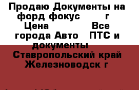 Продаю Документы на форд фокус2 2008 г › Цена ­ 50 000 - Все города Авто » ПТС и документы   . Ставропольский край,Железноводск г.